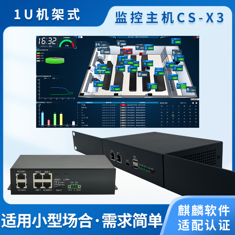 動環監控小主機CS-X3