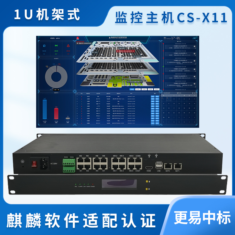 動環監控主機CS-X11