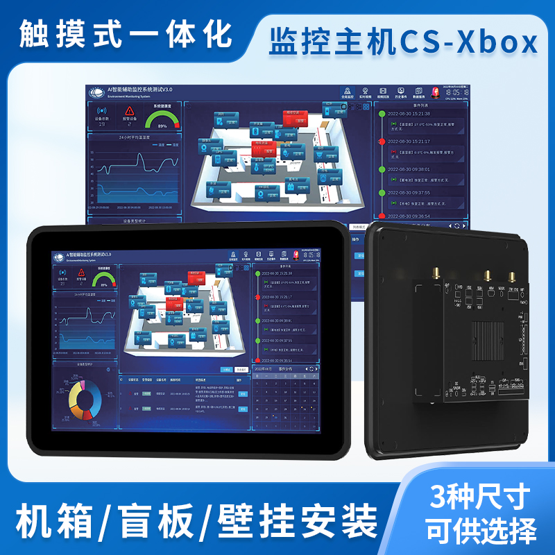 觸屏式動環監控主機CS-XBox