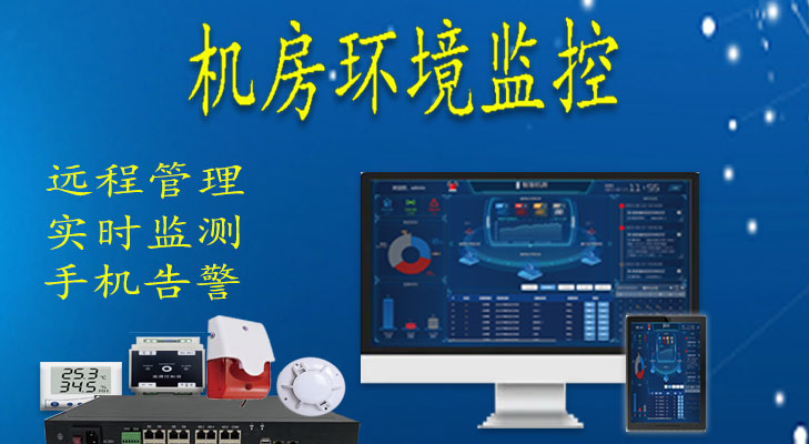 機房環(huán)境監(jiān)測系統(tǒng)
